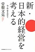 新・日本的経営を考える 知・技・質を深めて