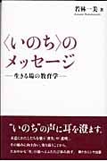 “いのち”のメッセージ 生きる場の教育学