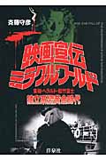 映画宣伝ミラクル・ワールド 東和・ヘラルド・松竹富士 独立系配給会社黄金時代