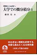 理解から応用へ 大学での微分積分II