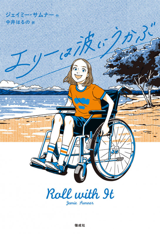 エリーは波にうかぶ