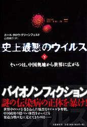 史上最悪のウィルス 下 そいつは、中国奥