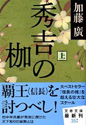 秀吉の枷 (上) (文春文庫)