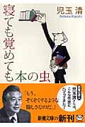 寝ても覚めても本の虫 (新潮文庫)