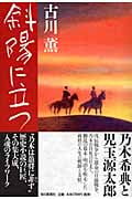 斜陽に立つ