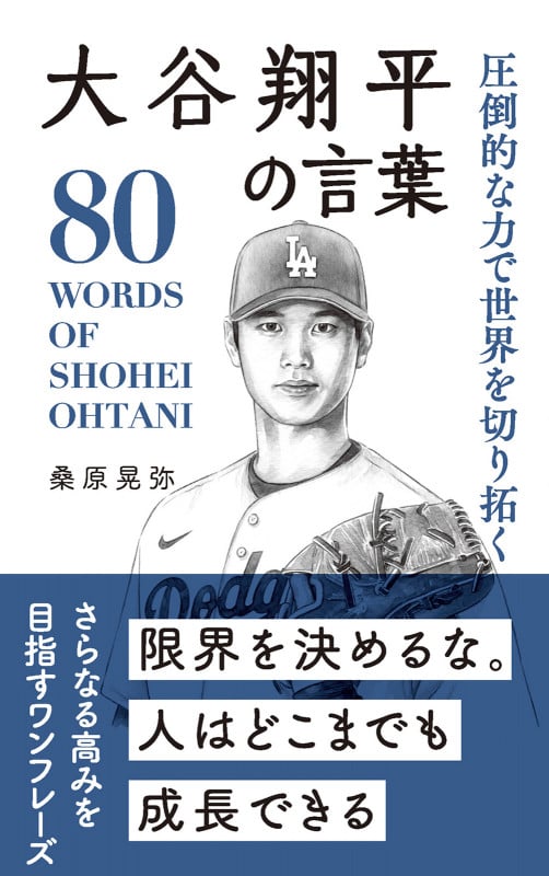大谷翔平の言葉 圧倒的な力で世界を切り拓く (桑原晃弥「偉人・名人・達人の言葉シリーズ」)