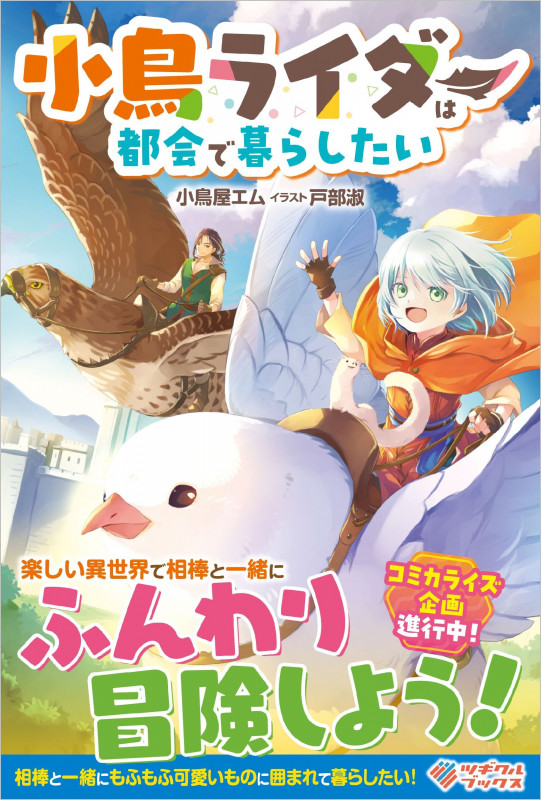 小鳥ライダーは都会で暮らしたい (ツギクルブックス)の詳細を見る