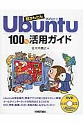 超かんたんUbuntu100%活用ガイド