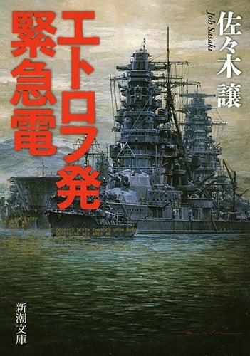エトロフ発緊急電 (新潮文庫)