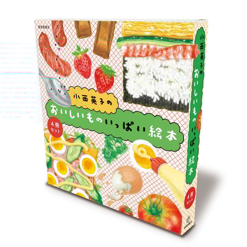 小西英子のおいしいものいっぱい絵本セット(4冊) (幼児絵本シリーズ)