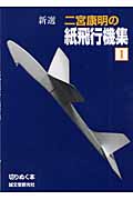 二宮康明の紙飛行機集 新選 (1) (切りぬく本)