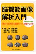 脳機能画像解析入門 CD-ROM付
