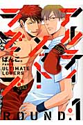 アルティメット・ラヴァーズ ROUND.1 (IDコミックス・gateauコミックス)