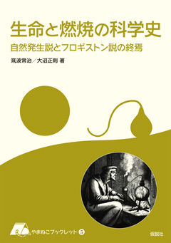 生命と燃焼の科学史 (やまねこブックレット 5)