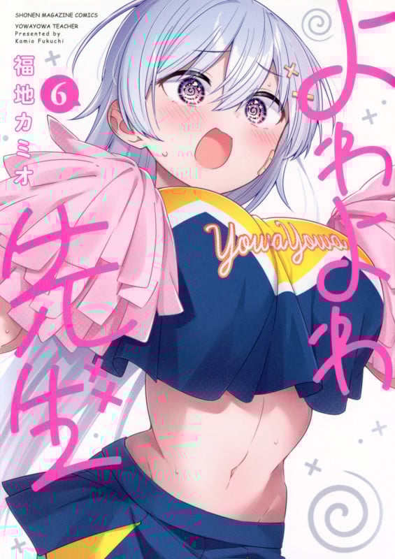 よわよわ先生(6) (KCデラックス)