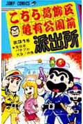 こちら葛飾区亀有公園前派出所 31 (ジャンプコミックス)の詳細を見る