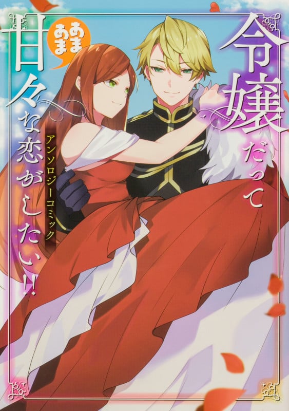 令嬢だって甘々な恋がしたい!! アンソロジーコミック (ブシロードコミックス)