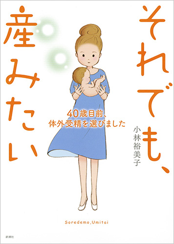 それでも、産みたい コミックエッセイ 40歳目前、体外受精を選びました