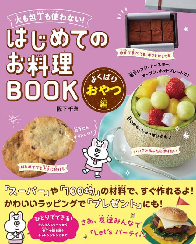 はじめてのお料理BOOK よくばりおやつ編 火も包丁も使わない!