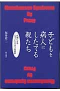 子どもを病人にしたてる親たちの詳細を見る