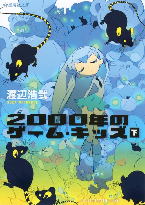 2000年のゲーム・キッズ (下) (星海社文庫)