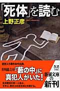 「死体」を読む (新潮文庫)