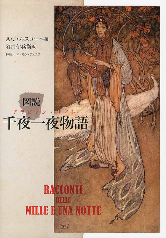 図説 千夜一夜物語