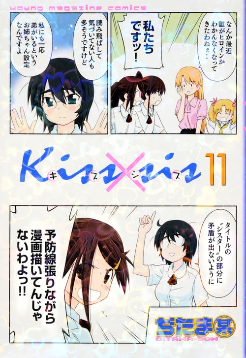 Kiss×sis (11) (ヤングマガジンKCDX)
