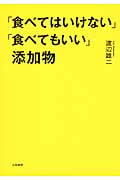 「食べてはいけない」「食べてもいい」添加物