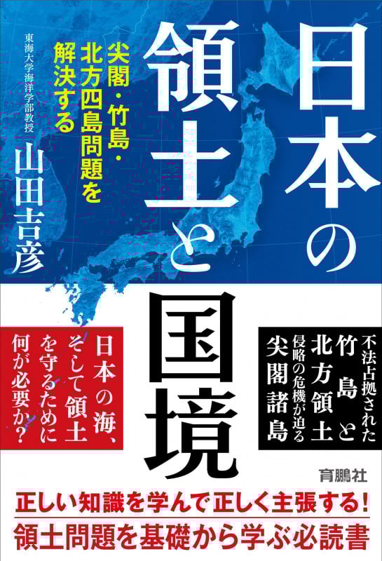 日本の領土と国境 尖閣・竹島・北方四島問題を解決する