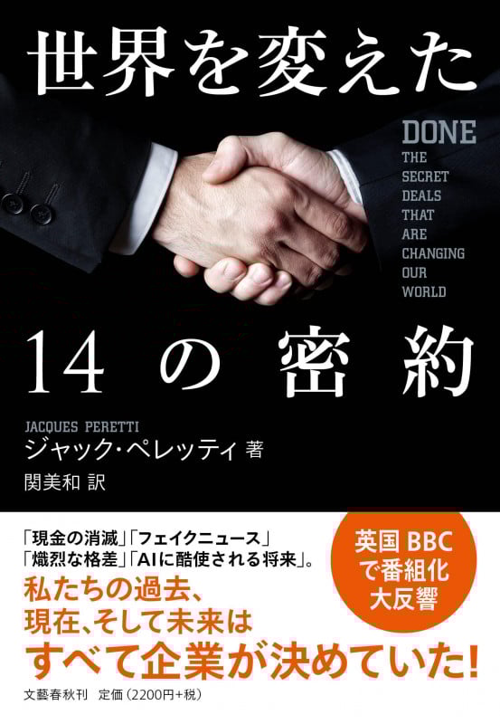 世界を変えた14の密約