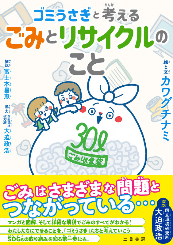 ゴミうさぎと考えるごみとリサイクルのこと