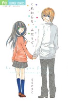 これからも、ふたりで。 (フラワーC)