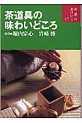 茶道具の味わいどころ (お茶のおけいこ 17)