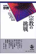 岩波講座 宗教 (第9巻)