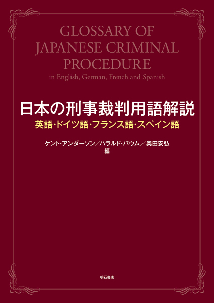 日本の刑事裁判用語解説 英語・ドイツ語・フランス語・スペイン語