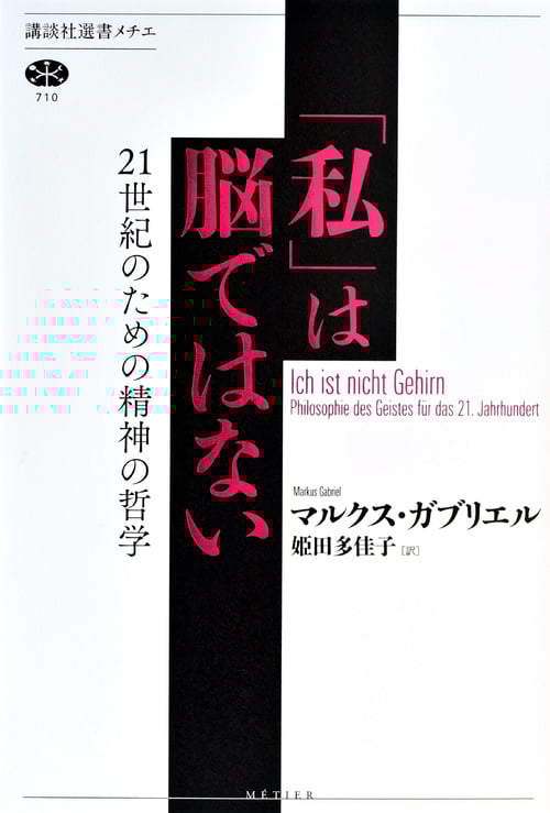 「私」は脳ではない 21世紀のための精神の哲学 (講談社選書メチエ 710)