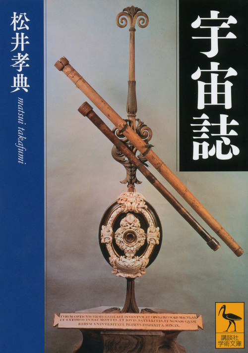 宇宙誌 (講談社学術文庫)