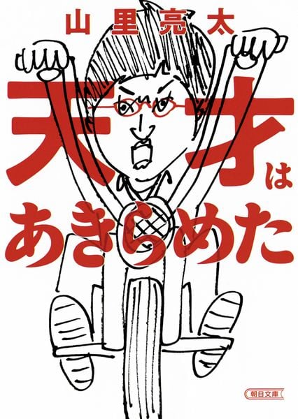 天才はあきらめた (朝日文庫)