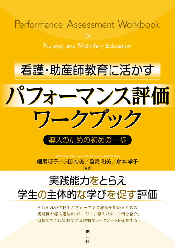 看護・助産師教育に活かすパフォーマンス評価ワークブック 導入のための初めの一歩