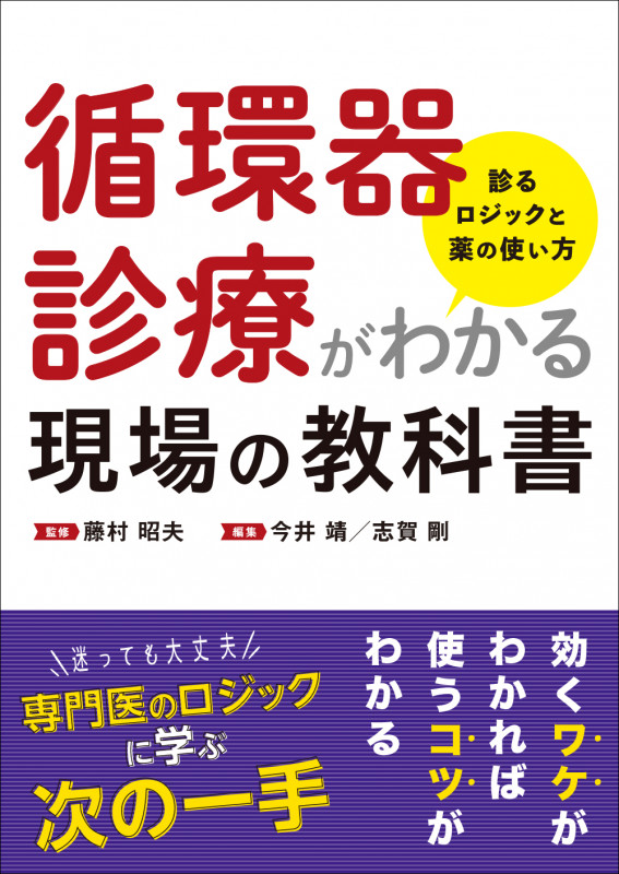 循環器診療がわかる現場の教科書  診るロジックと薬の使い方