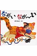 ながいなが~い (ちいさなおはなしえほん)