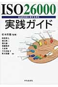 ISO26000実践ガイド 社会的責任に関する手引