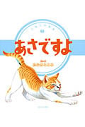 あさですよ (こねこの絵本 1)