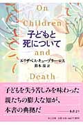 子どもと死について (中公文庫)