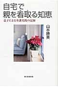 自宅で親を看取る知恵 息子による介護実践の記録の詳細を見る