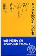 キリスト教シンボル事典 (文庫クセジュ 905)