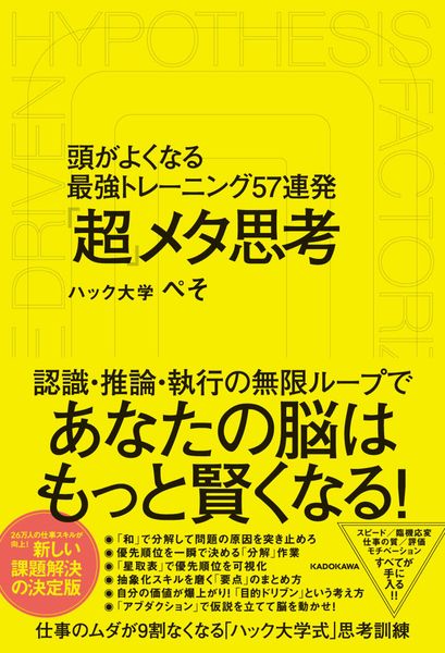 「超」メタ思考 頭がよくなる最強トレーニング57連発の詳細を見る