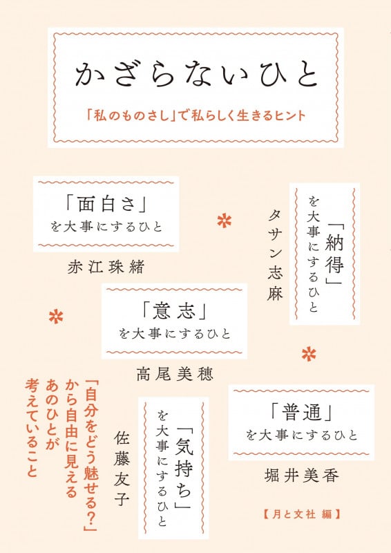 かざらないひと 「私のものさし」で 私らしく生きるヒント