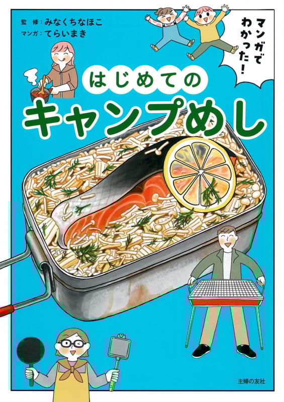マンガでわかった!はじめてのキャンプめし